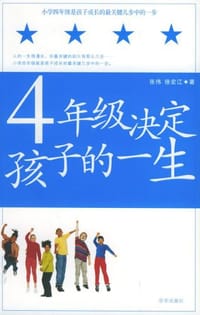 4年级决定孩子的一生