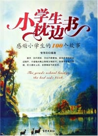 小学生枕边书 - 党芳莉