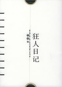 狂人日记 - 鲁迅