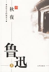 秋夜 - 鲁迅