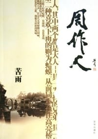 苦雨 - 周作人 编