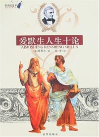 书籍 爱默生人生十论/哲学枕边书的封面