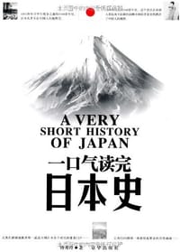 书籍 一口气读完日本史的封面