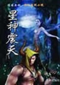 书籍 星神震天（全4册）的封面