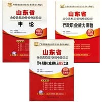 2012山东省公务员录用考试专用教材