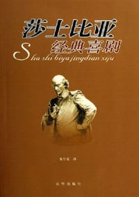 书籍 莎士比亚经典喜剧的封面