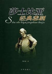 书籍 莎士比亚经典悲剧的封面