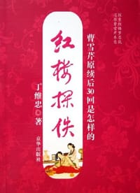 书籍 红楼探佚-曹雪芹原续后30回是怎样的的封面