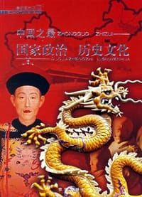中国之最