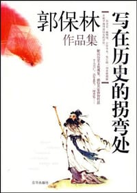 写在历史拐弯处 - 郭保林
