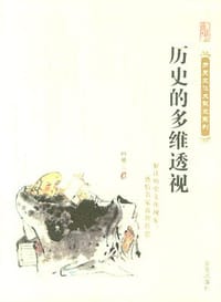 历史的多维透视 - 鲍鹏山