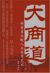 书籍 大商道-胡雪岩的做人与经商艺术的封面