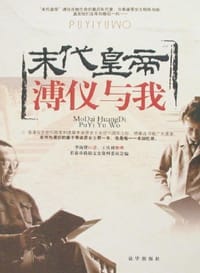 末代皇帝溥仪与我 - 李淑贤（口述）