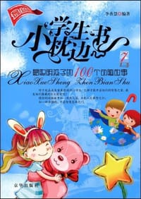 小学生枕边书