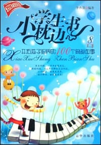 开拓孩子眼界的100个奥秘故事-小学生枕边书