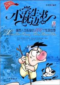 蕴含人生哲理的100个成语故事-小学生枕边书