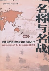 书籍 名将与名战的封面