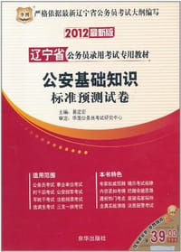 2012华图版辽宁省公务员录用考试专用教材-公安基础知识标准预测试卷