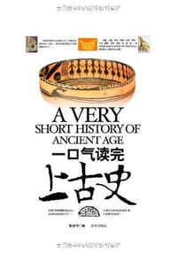 书籍 一口气读完上古史的封面