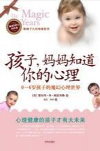 书籍 孩子，妈妈知道你的心理的封面