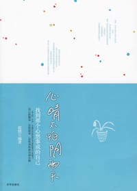 心晴不怕阴雨天 - 赵艳