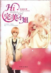 Hi,完美小姐 - 米朵拉