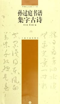 孙过庭书谱集字古诗 - 徐方震