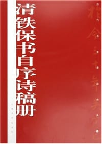 清铁保书自序诗稿册 - 铁保