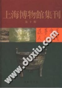 上海博物馆集刊 第十期 - 上海博物馆