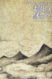 超以象外 - 胡建君
