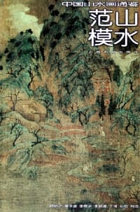 范山模水 - 汤哲明
