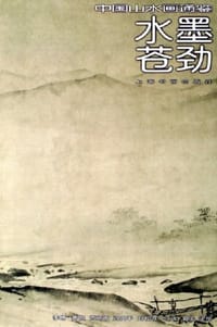 水墨苍劲