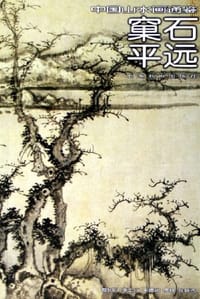 窠石平远 - 孙丹妍