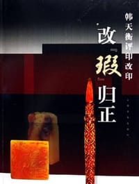 改瑕归正 - 韩天衡