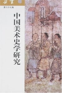 20世纪中国美术史学研究 - 卢辅圣