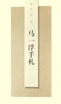 书籍 马一浮手札的封面