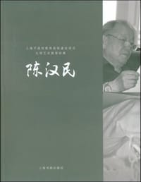 陈汉民