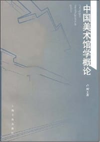 书籍 中国美术馆学概论的封面