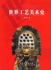 世界工艺美术史