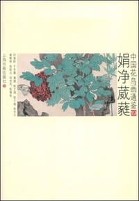 娟净葳蕤 - 无名图书