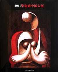2011毕加索中国大展 - 毕加索 绘
