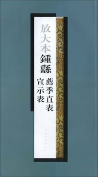 书籍 放大本钟繇荐季直表宣示表的封面