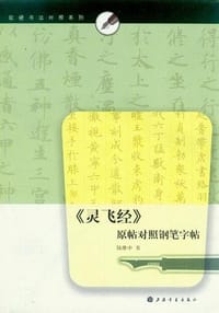 《灵飞经》原帖对照钢笔字帖 - 陆维中