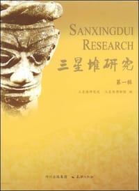书籍 三星堆研究（第1辑）的封面