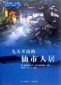 9天开出的仙市人居