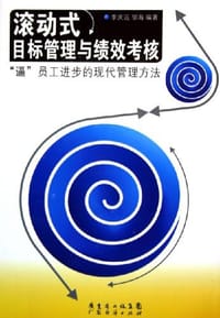 滚动式目标管理与绩效考核
