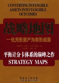 战略地图 - 罗伯特*卡普兰