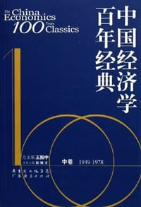 1979-2000中国经济学百年经典（下卷）