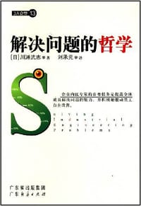 解决问题的哲学 - 川濑武志