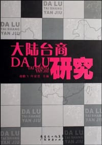 大陆台商研究
